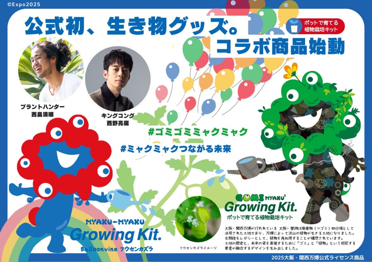 EXPO 2025 ミャクミャク植物栽培キットが発売しました | 西畠 清順 